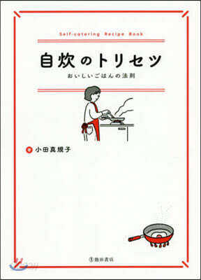 自炊のトリセツ おいしいごはんの法則