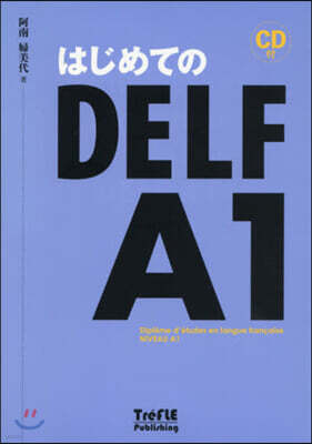 はじめてのDELF A1 CD付
