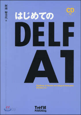 はじめてのDELF A1 CD付