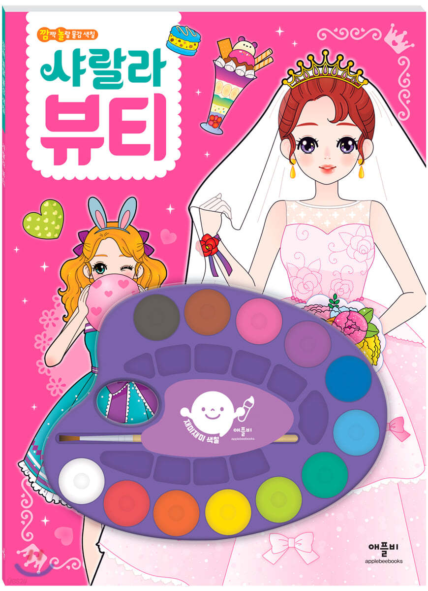재미재미 색칠 깜짝 놀랄 물감 색칠 : 샤랄라 뷰티
