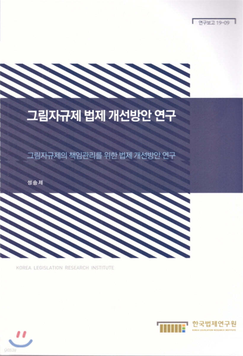 그림자규제 법제 개선방안 연구