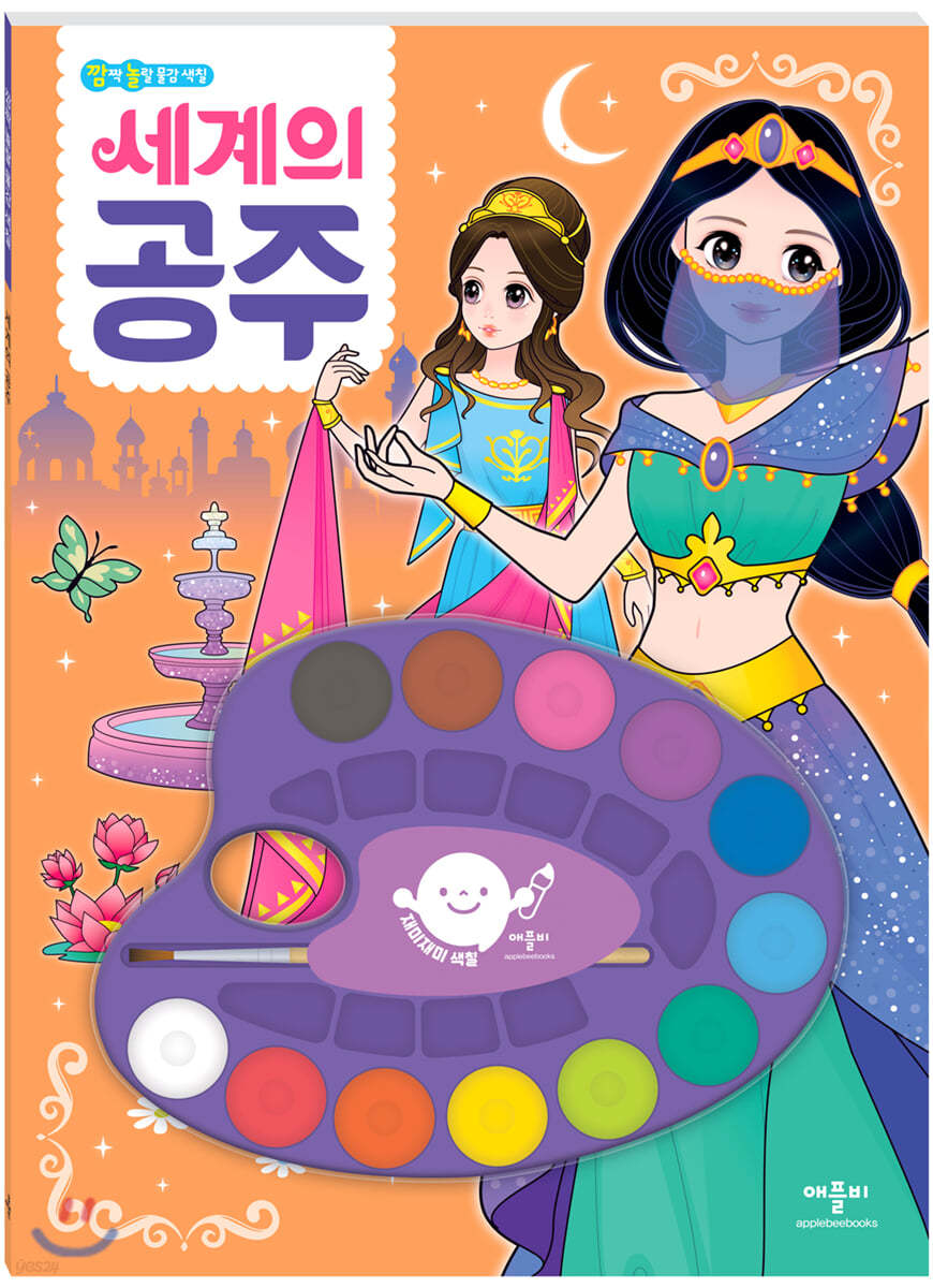 재미재미 색칠 깜짝 놀랄 물감 색칠 : 세계의 공주