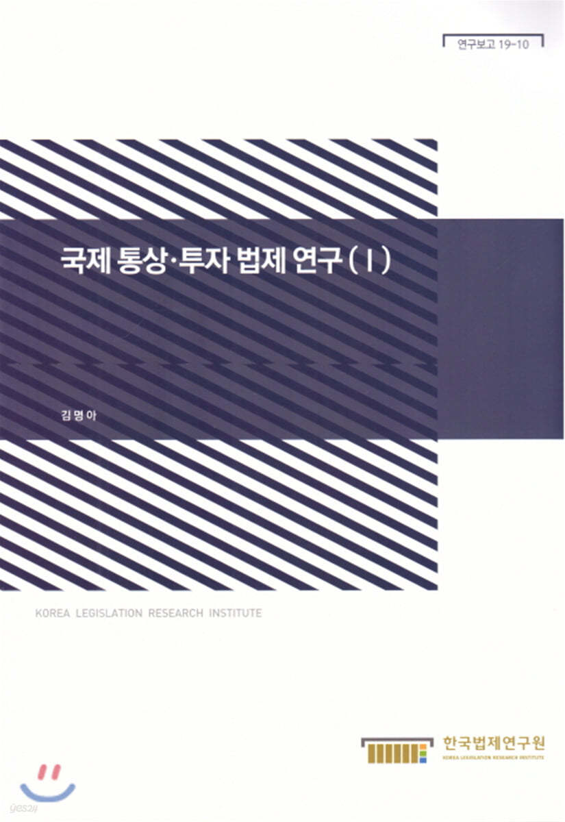 국제 통상·투자 법제 연구 1