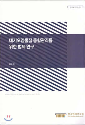 대기오염물질 통합관리를 위한 법제연구