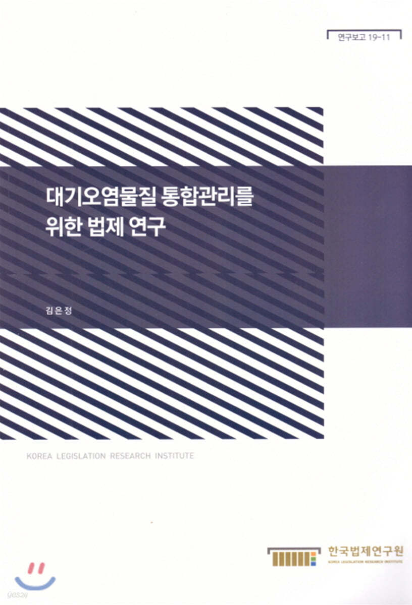 대기오염물질 통합관리를 위한 법제연구