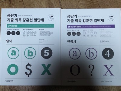 공단기 기출 회독 강훈련 일만제-영어,국어,한국사 6권