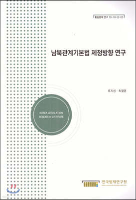 남북관계기본법 제정방향 연구