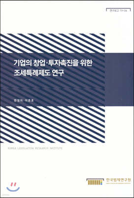 기업의 창업·투자 촉진을 위한 조세특례제도 연구