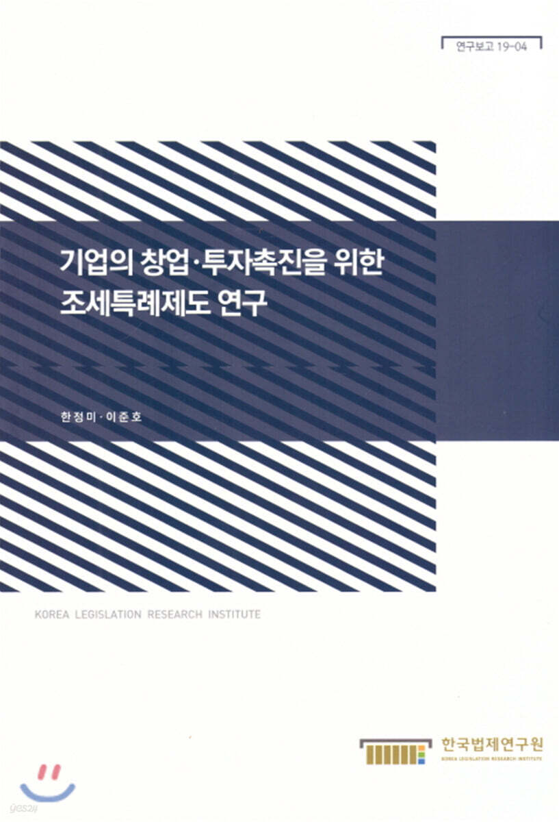 기업의 창업·투자 촉진을 위한 조세특례제도 연구