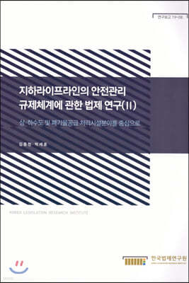 지하라이프라인의 안전관리 규제체계에 관한 법제 연구 2