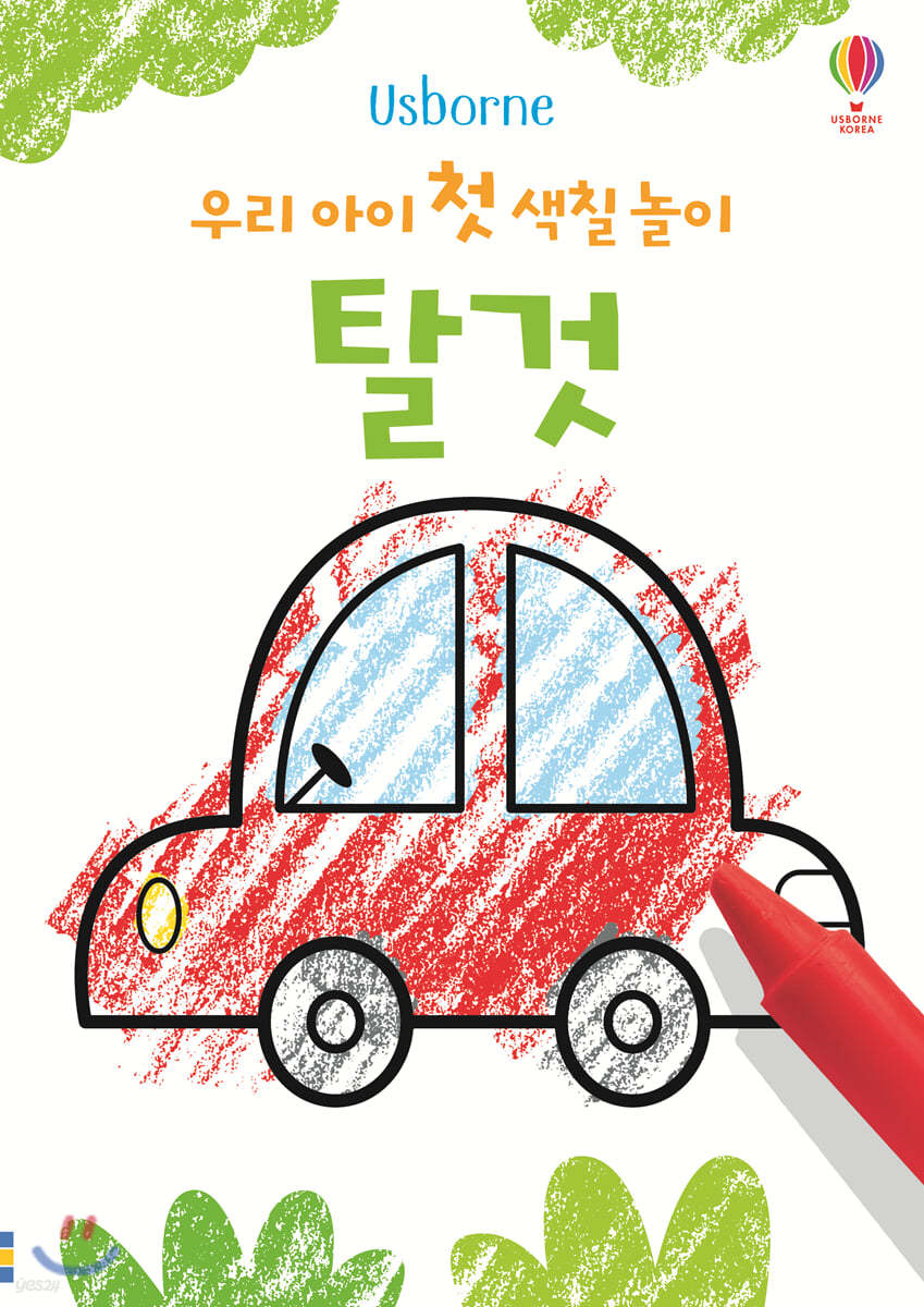 우리 아이 첫 색칠 놀이 : 탈것