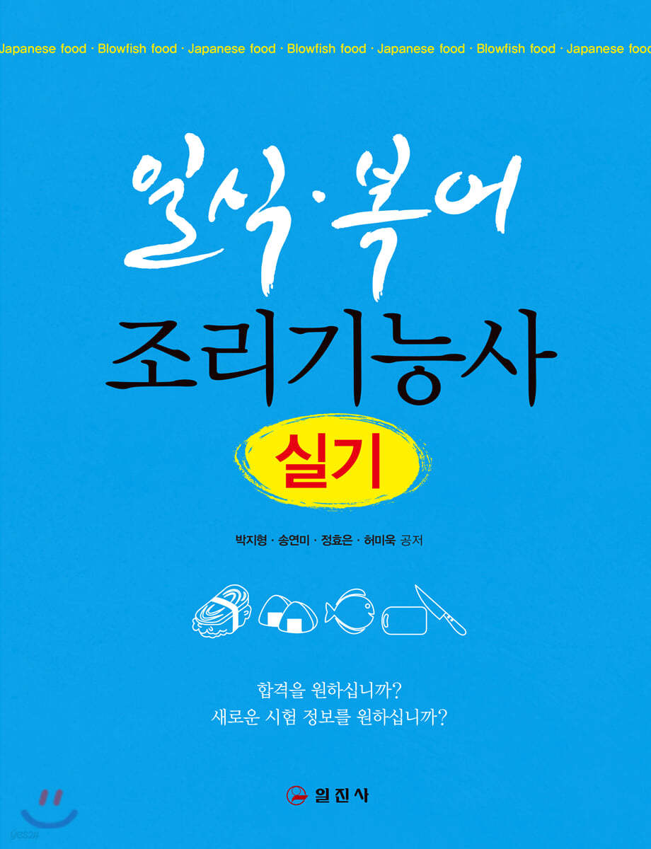 일식 · 복어 조리기능사 실기