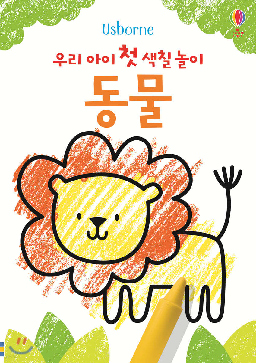 우리 아이 첫 색칠 놀이 : 동물
