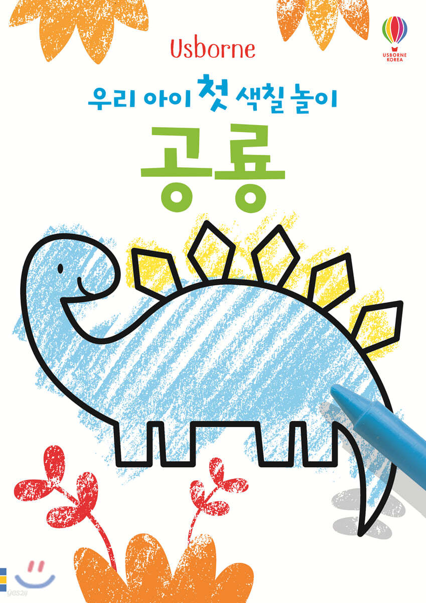 우리 아이 첫 색칠 놀이 : 공룡