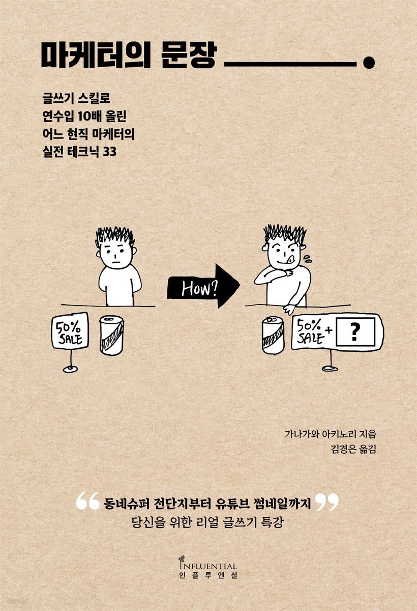 마케터의 문장 - 가나가와 아키노리 지음