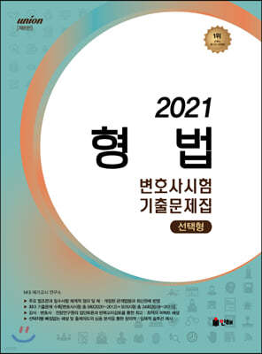 2021 UNION 변호사시험 형법 선택형 기출문제집