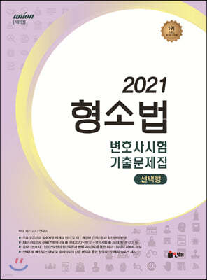 2021 UNION 변호사시험 형소법 선택형 기출문제집