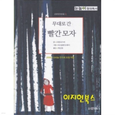 무대로 간 빨간 모자 - 산하작은아이들 16 : 2006년 아비뇽 연극제 초청 작품[양장]