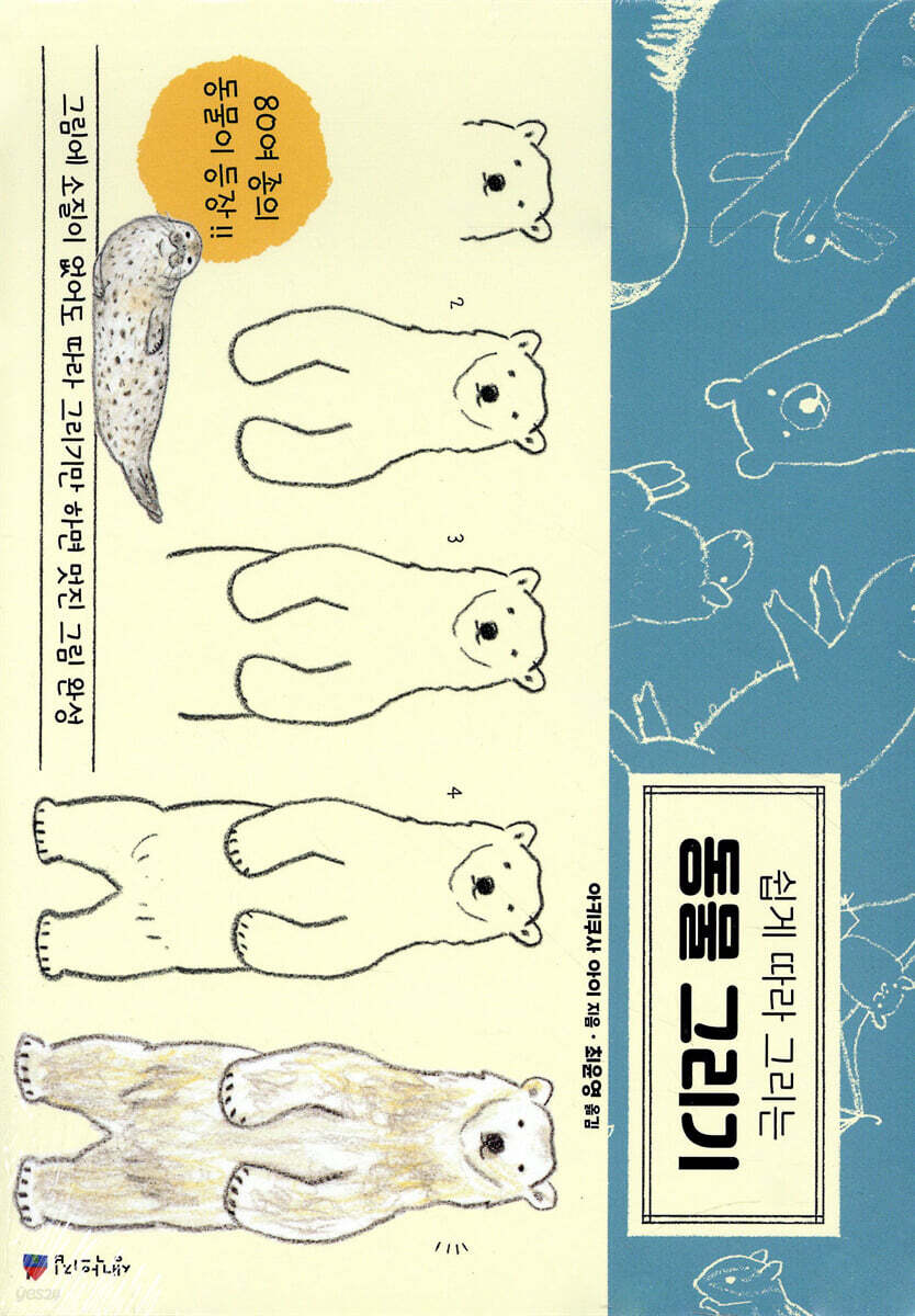 쉽게 따라 그리는 동물 그리기 - 예스24