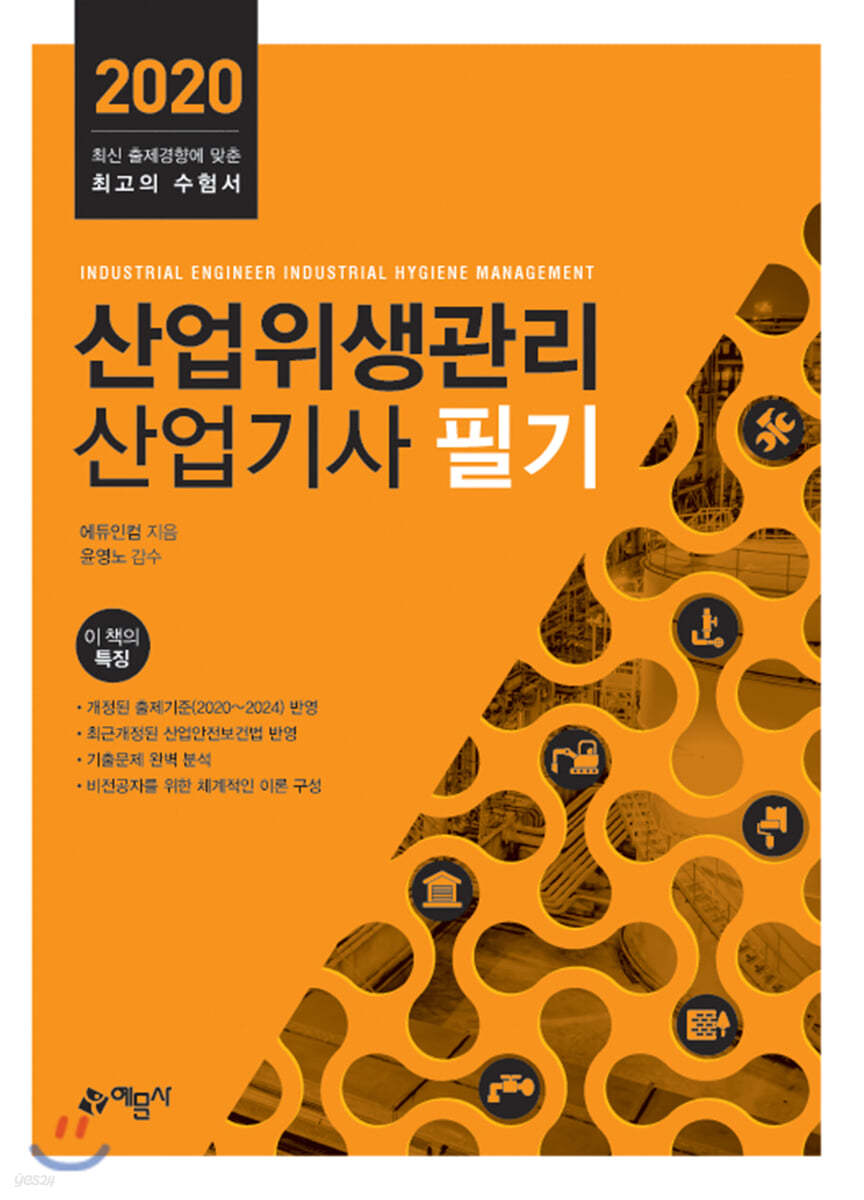 2020 산업위생관리산업기사 필기