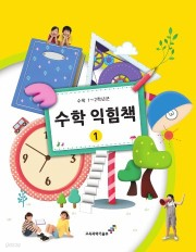 [교과서] 초등학교 수학익힘책 1-1 교과서 2013개정 /새책수준