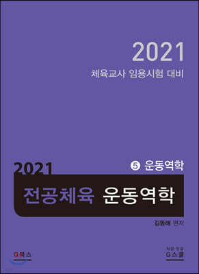 2021 전공체육 5 운동역학