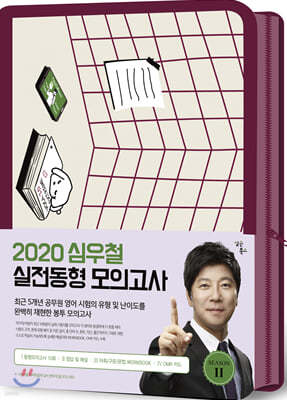 2020 심우철 실전동형 모의고사 SEASON 2