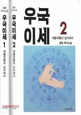 2019년초판 월명 역사소설 우국이세 (전2권) (675-2)