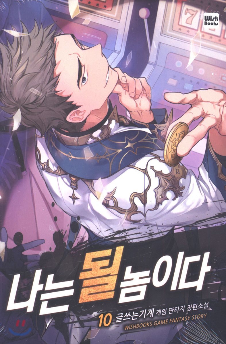 나는 될 놈이다 10