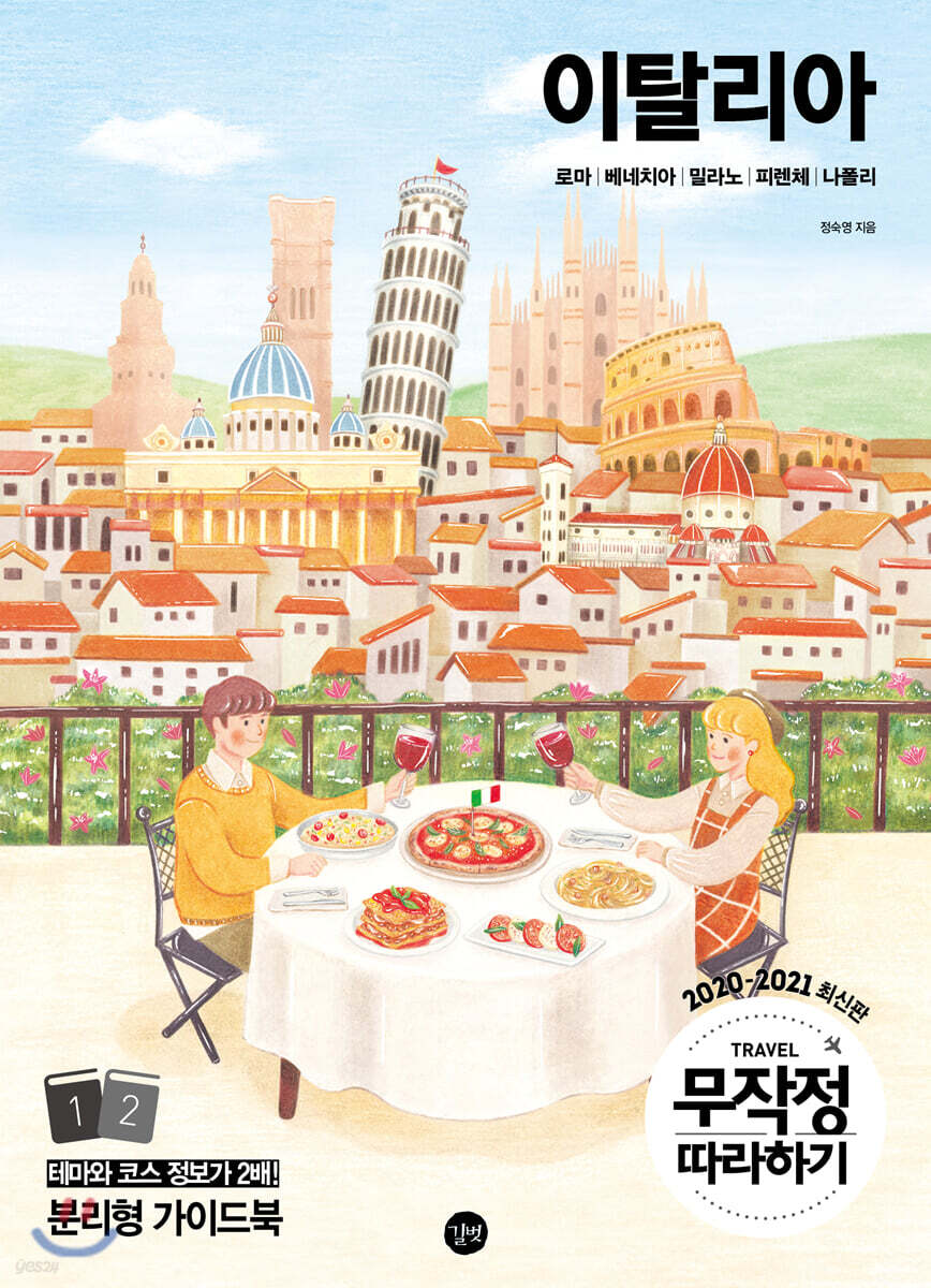무작정 따라하기 이탈리아