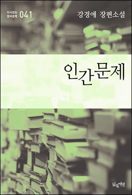 인간문제 (강경애 장편소설 다시읽는 한국문학 041)