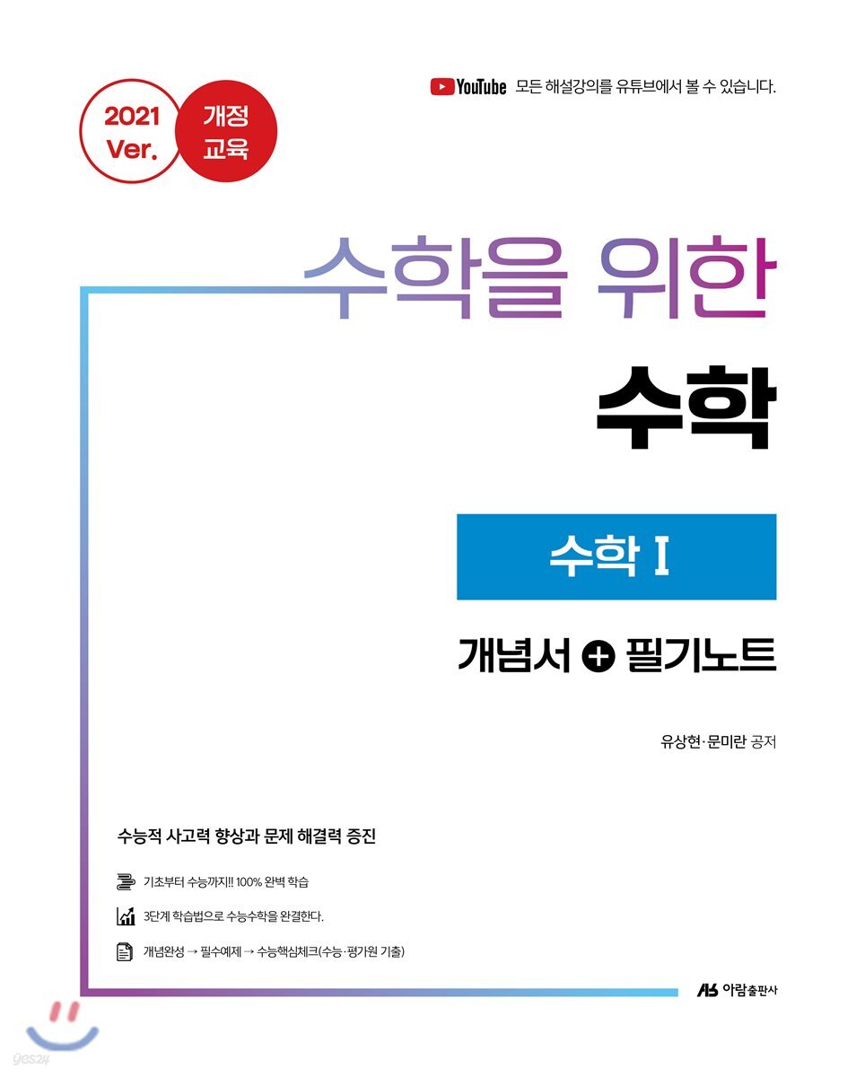수학을 위한 수학 수학 1 (2020년)