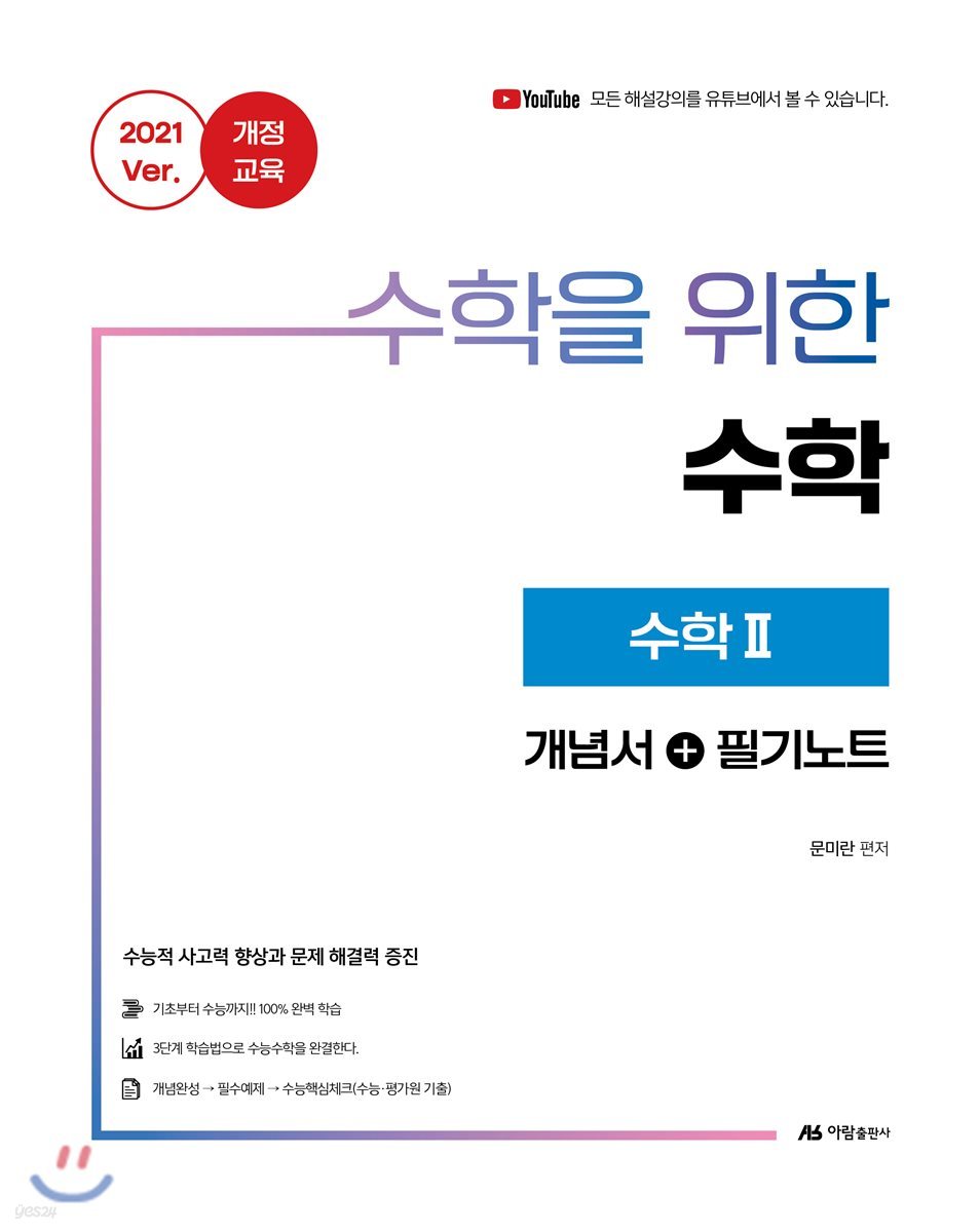 수학을 위한 수학 수학 2 (2020년)