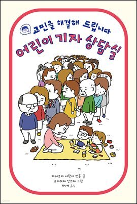 어린이 기자 상담실