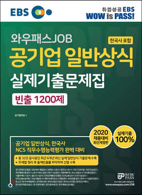 EBS 와우패스JOB 공기업 일반상식(한국사 포함) 실제기출문제집 빈출 1200제