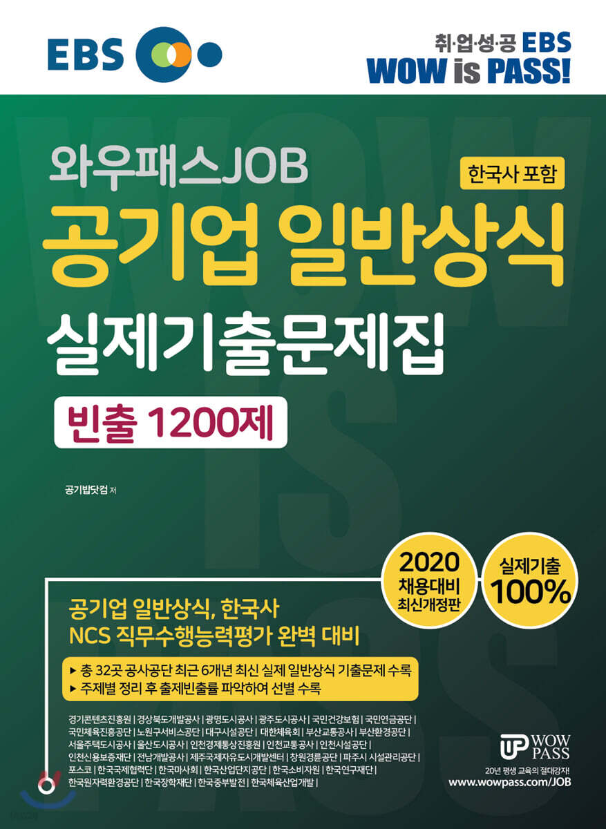 EBS 와우패스JOB 공기업 일반상식(한국사 포함) 실제기출문제집 빈출 1200제