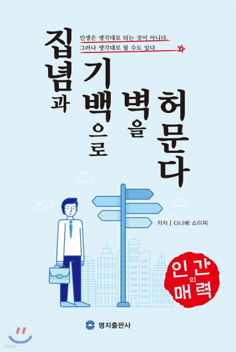 집념과 기백으로 벽을 허문다 - YES24