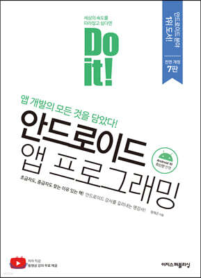 Do it! 안드로이드 앱 프로그래밍