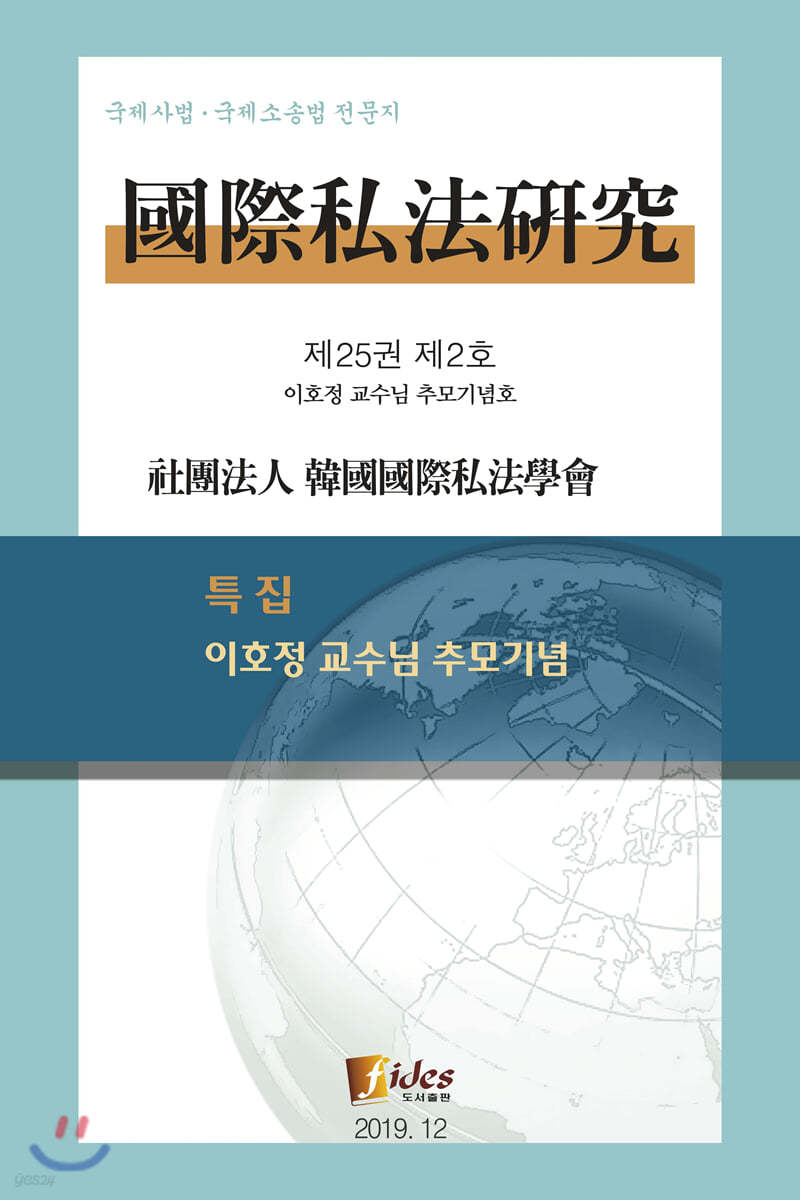 국제사법연구 제25권 2호