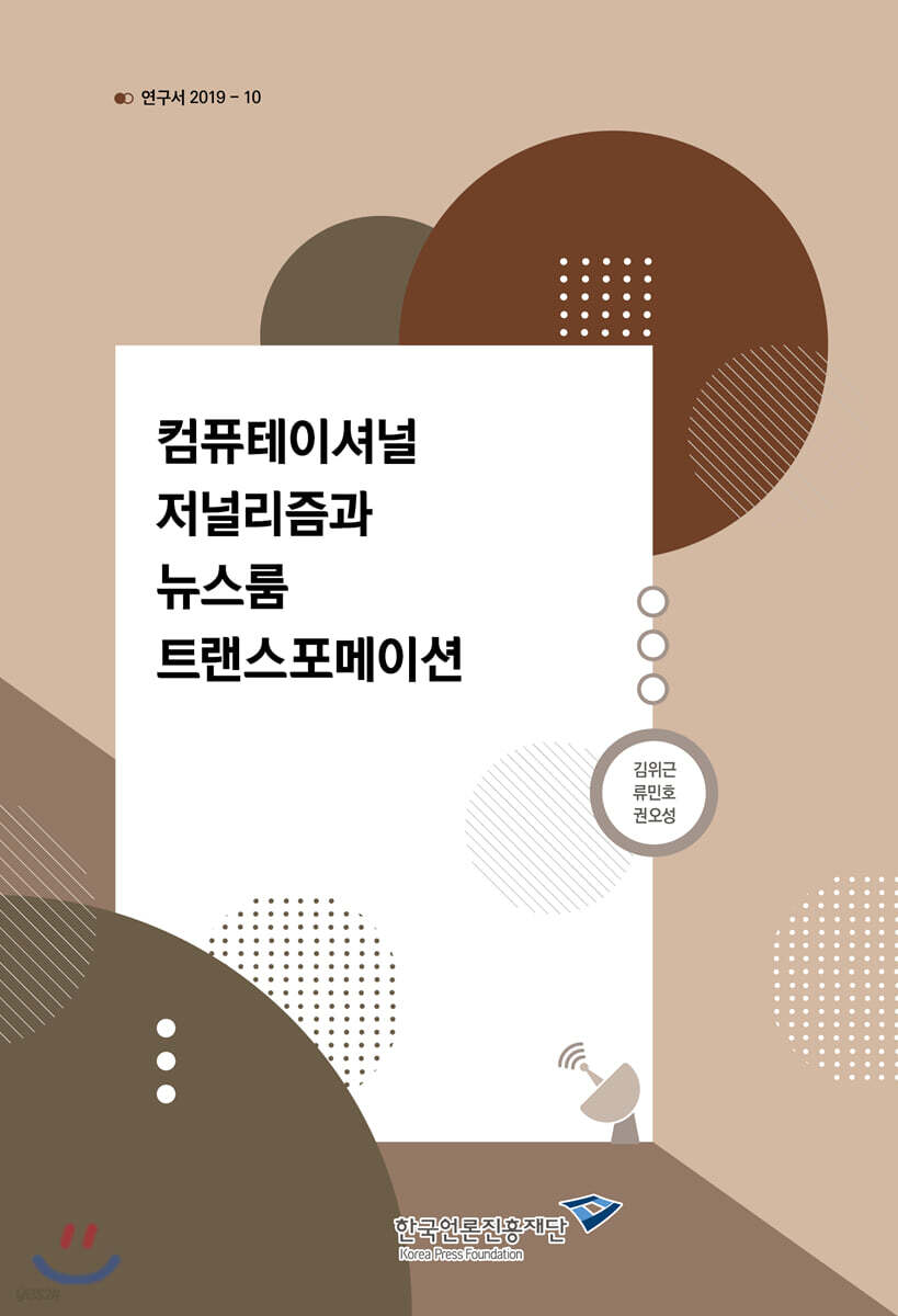 컴퓨테이셔널 저널리즘과 뉴스룸 트랜스포메이션