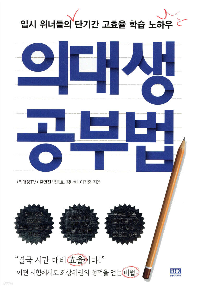 [대여] 의대생 공부법