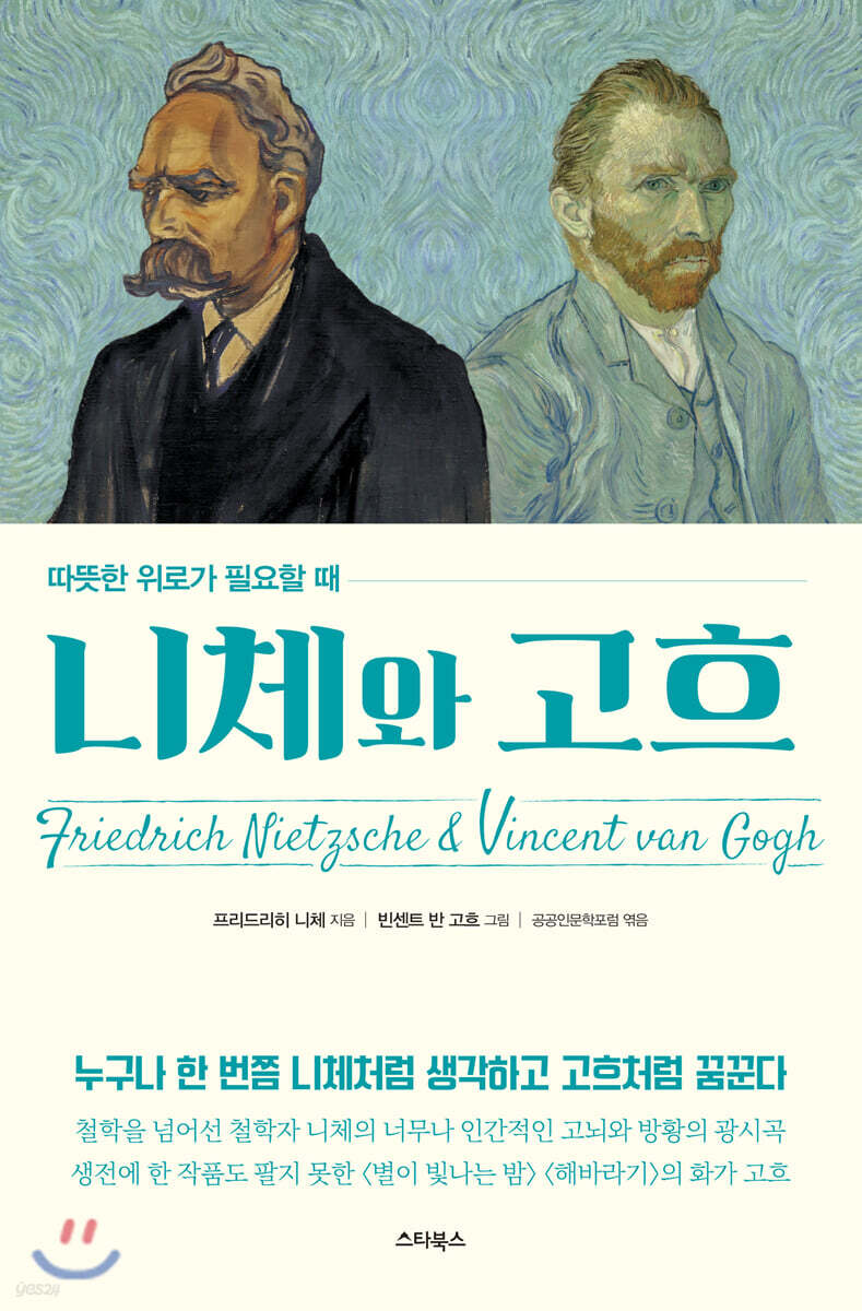 따뜻한 위로가 필요할 때 니체와 고흐