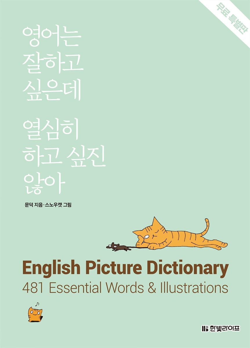 영어는 잘하고 싶은데 열심히 하고 싶진 않아 (무료 특별판) 커버 이미지
