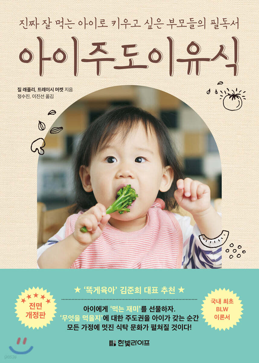 아이주도 이유식 (개정판)