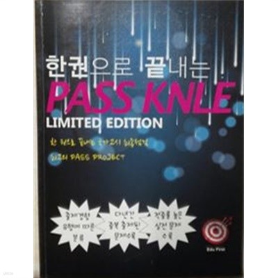 한권으로 끝내는 PASS KNLE Limited edition