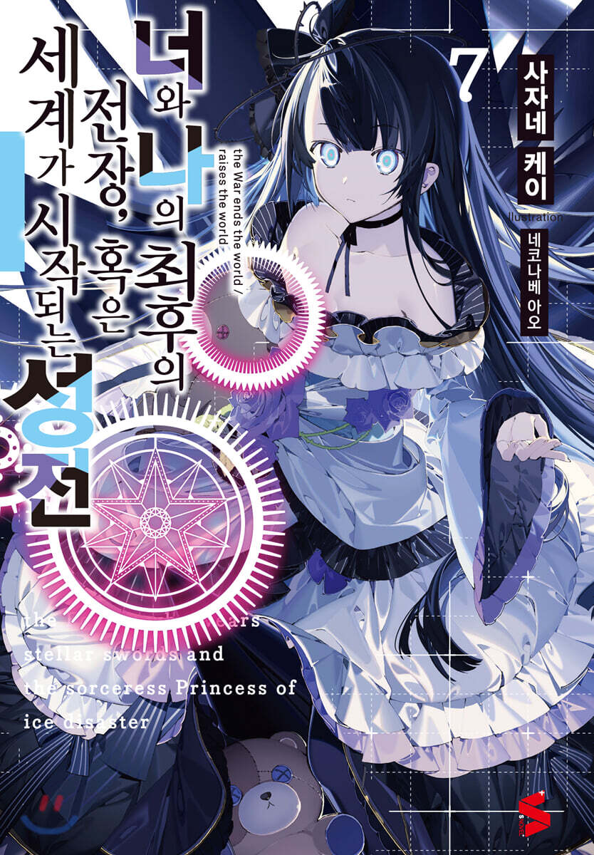 너와 나의 최후의 전장 혹은 세계가 시작되는 성전 7