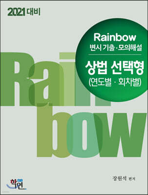 2021 Rainbow 변시 기출·모의해설 상법 선택형(연도별·회차별)