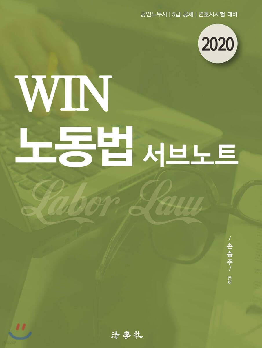 2020 WIN 노동법 서브노트 - YES24