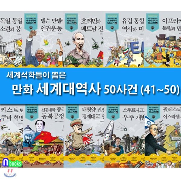 세계 석학들이 뽑은 만화 세계대역사 41~50 세트/전10/제대로 된 만화 세계대역사