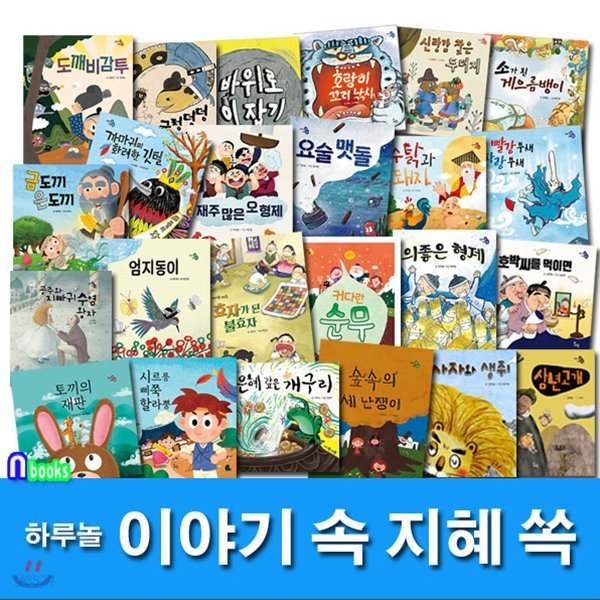 유아 전래동화 이야기 속 지혜 쏙 패키지 A+B세트전24권/숲속의세난쟁이.토끼의재판.호랑이꼬리낚시.바위로이잡기.까마귀의화려한깃털 외